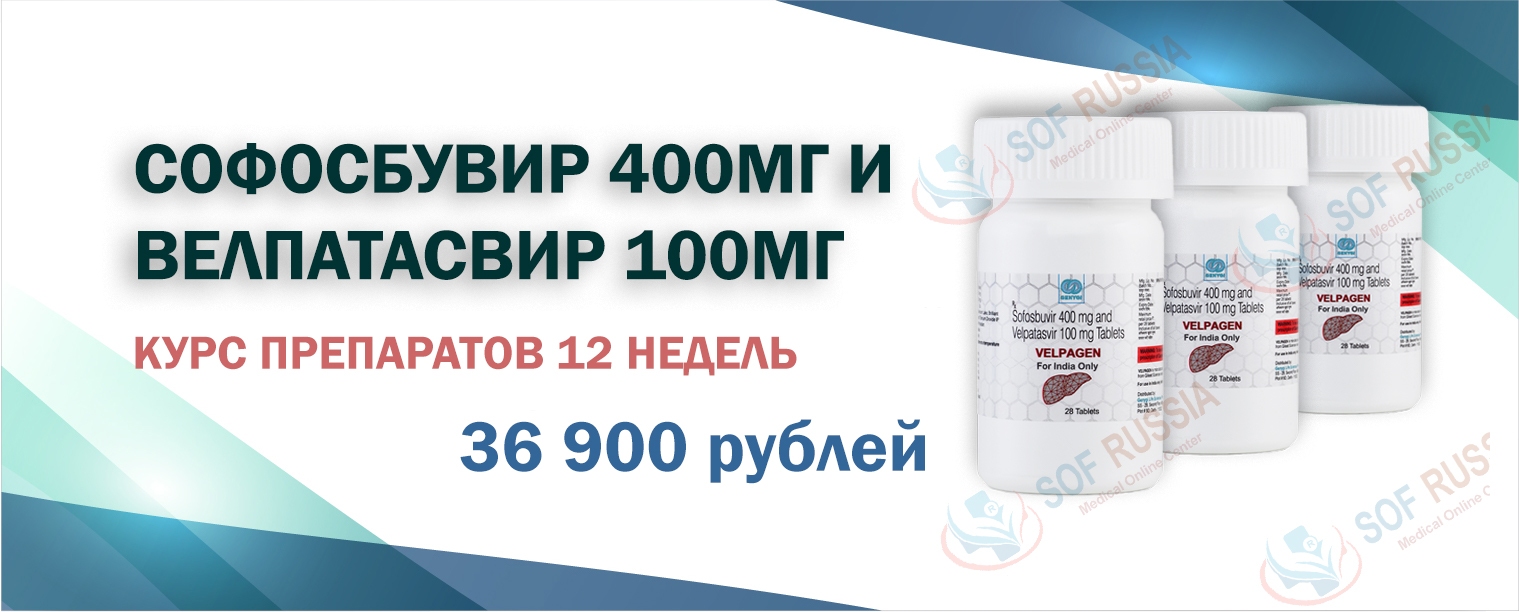 Купить Софосбувир и Велпатасвир в Санкт-Петербурге по низкой цене